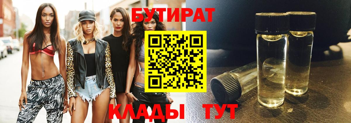 Бутират  Вход с VPN  Мыски  БУТИРАТ 1.4BDO 